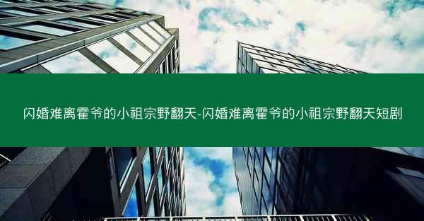 闪婚难离霍爷的小祖宗野翻天-闪婚难离霍爷的小祖宗野翻天短剧