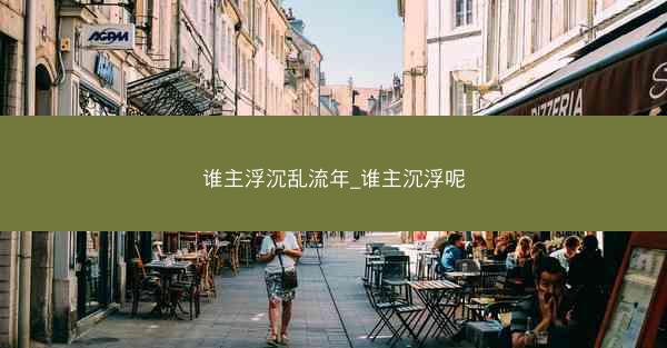 谁主浮沉乱流年_谁主沉浮呢