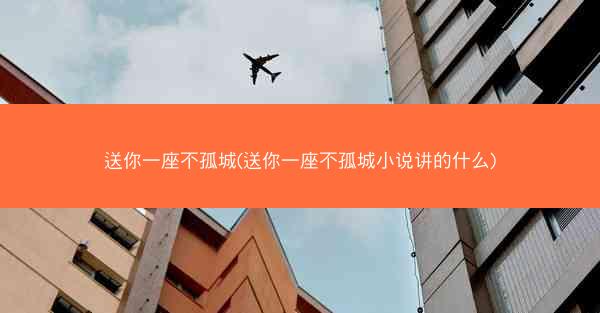 送你一座不孤城(送你一座不孤城小说讲的什么) 送你一座不孤城(送你一座不孤城小说讲的什么)