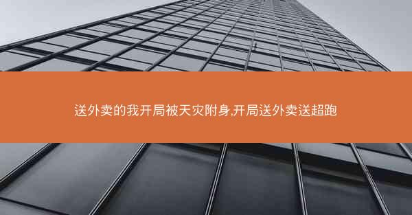 送外卖的我开局被天灾附身,开局送外卖送超跑