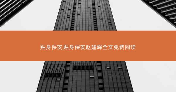 贴身保安,贴身保安赵建辉全文免费阅读