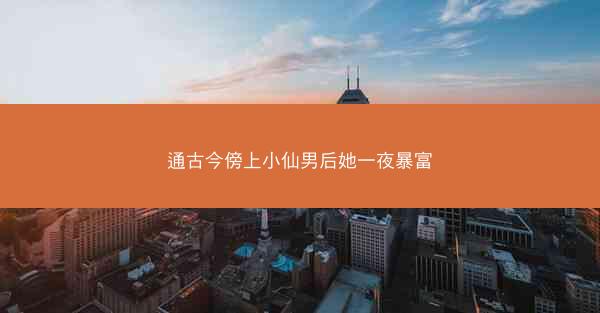 通古今傍上小仙男后她一夜暴富