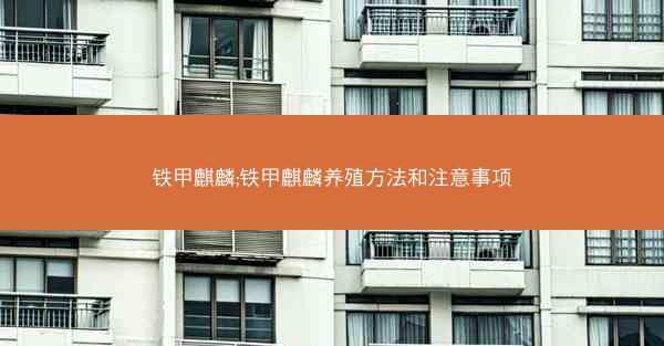 铁甲麒麟;铁甲麒麟养殖方法和注意事项