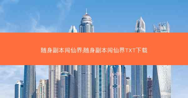 随身副本闯仙界;随身副本闯仙界TXT下载