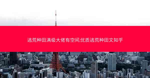 逃荒种田满级大佬有空间,优质逃荒种田文知乎
