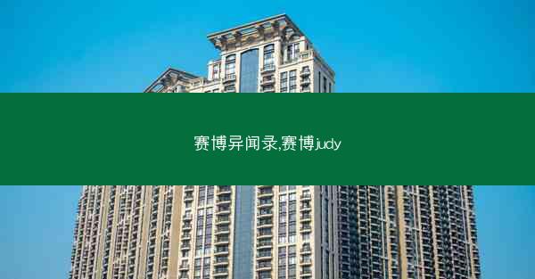 赛博异闻录,赛博judy