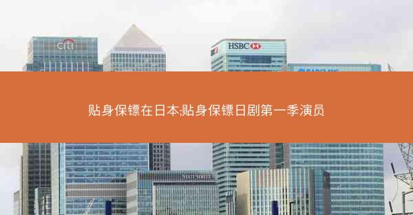 贴身保镖在日本;贴身保镖日剧第一季演员