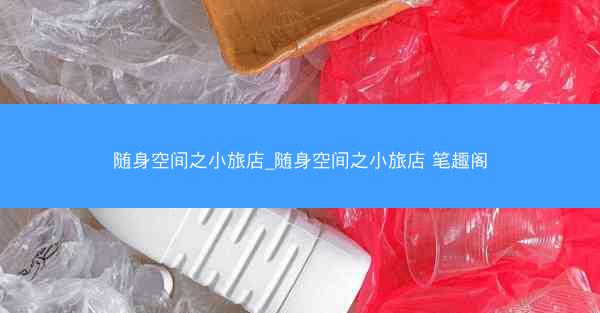 随身空间之小旅店_随身空间之小旅店 笔趣阁 随身空间之小旅店_随身空间之小旅店 笔趣阁