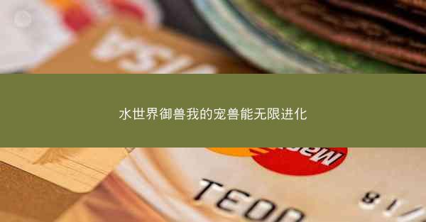 水世界御兽我的宠兽能无限进化