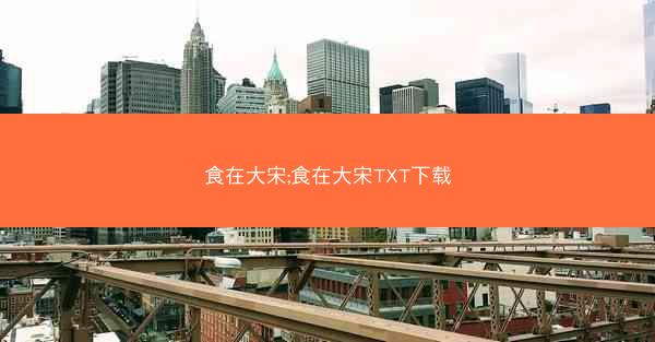 食在大宋;食在大宋TXT下载