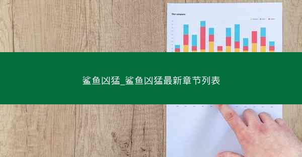 鲨鱼凶猛_鲨鱼凶猛最新章节列表