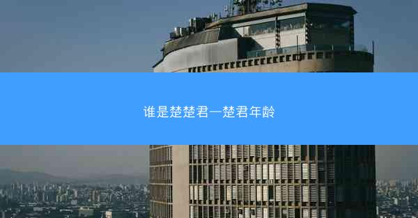 谁是楚楚君—楚君年龄