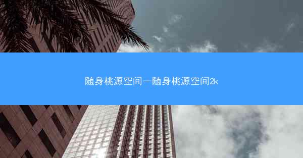 随身桃源空间—随身桃源空间2k
