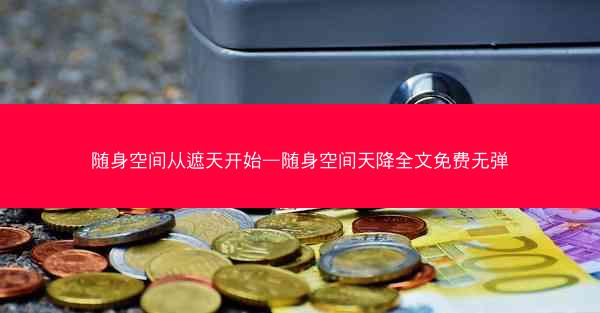 随身空间从遮天开始—随身空间天降全文免费无弹