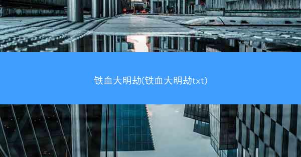 铁血大明劫(铁血大明劫txt)
