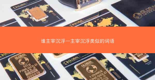 谁主宰沉浮—主宰沉浮类似的词语