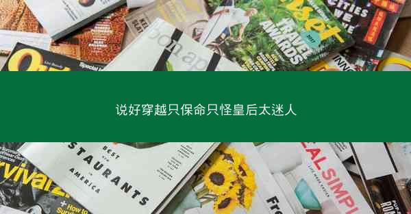 说好穿越只保命只怪皇后太迷人