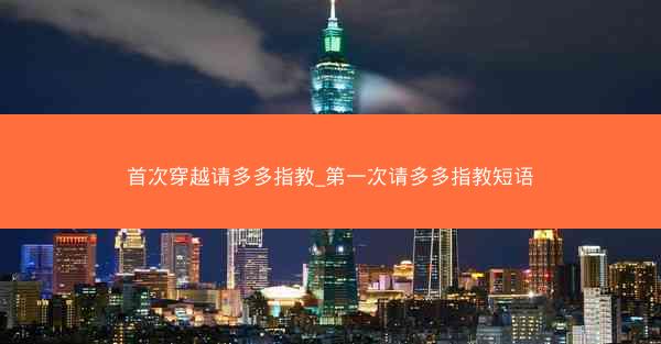 首次穿越请多多指教_第一次请多多指教短语