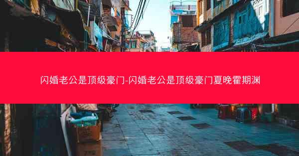 闪婚老公是顶级豪门-闪婚老公是顶级豪门夏晚霍期渊