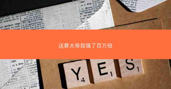 送葬大帝我强了百万倍