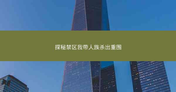 探秘禁区我带人族杀出重围