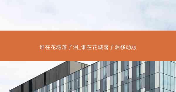 谁在花城落了泪_谁在花城落了泪移动版