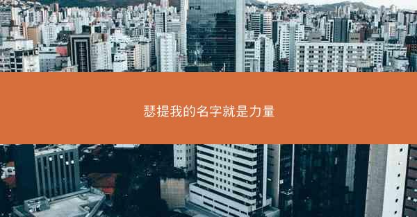 瑟提我的名字就是力量