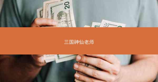 三国神仙老师