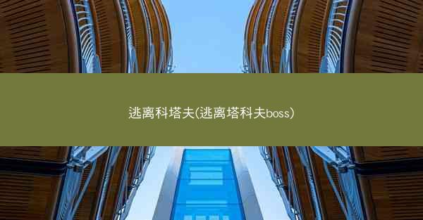 逃离科塔夫(逃离塔科夫boss)