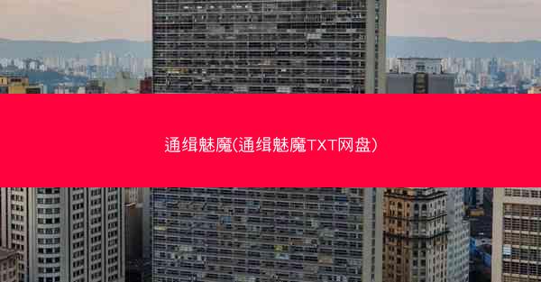 通缉魅魔(通缉魅魔TXT网盘)