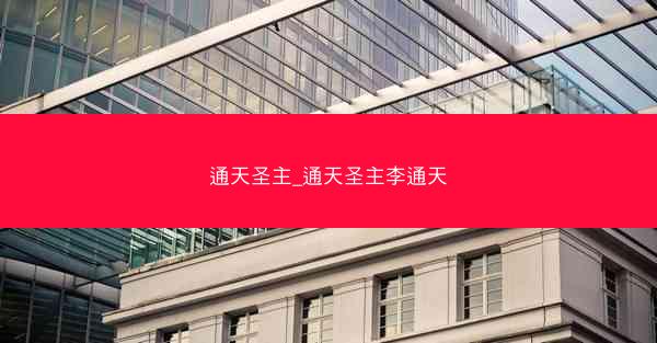 通天圣主_通天圣主李通天