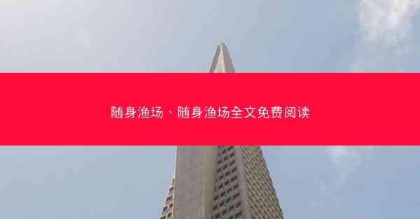 随身渔场、随身渔场全文免费阅读