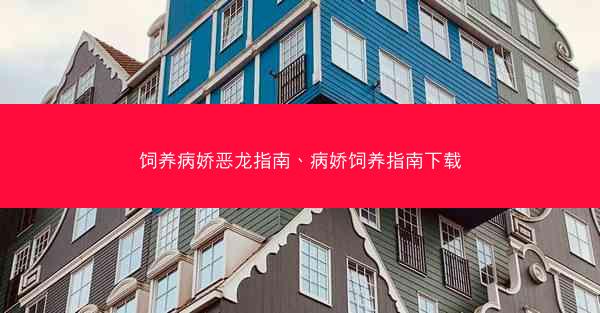 饲养病娇恶龙指南、病娇饲养指南下载
