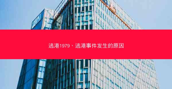 逃港1979、逃港事件发生的原因 逃港1979、逃港事件发生的原因