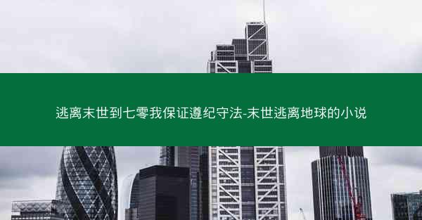 逃离末世到七零我保证遵纪守法-末世逃离地球的小说