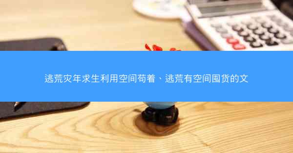 逃荒灾年求生利用空间苟着、逃荒有空间囤货的文