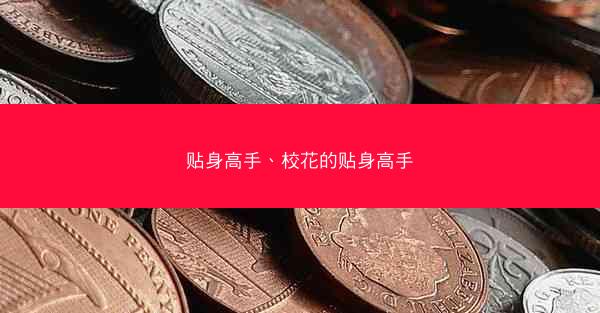 贴身高手、校花的贴身高手