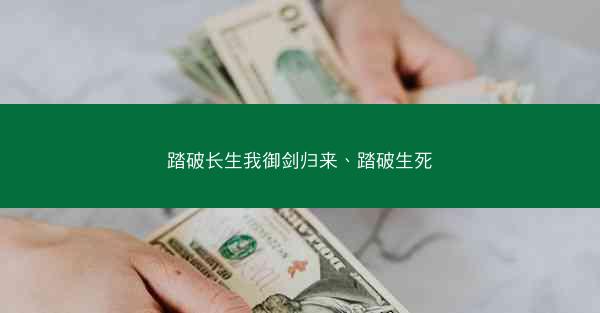 踏破长生我御剑归来、踏破生死