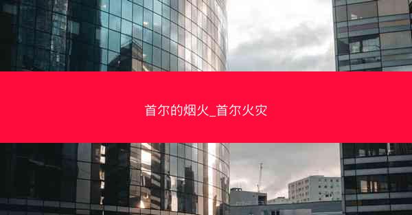 首尔的烟火_首尔火灾