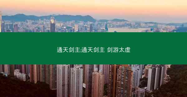 通天剑主;通天剑主 剑游太虚