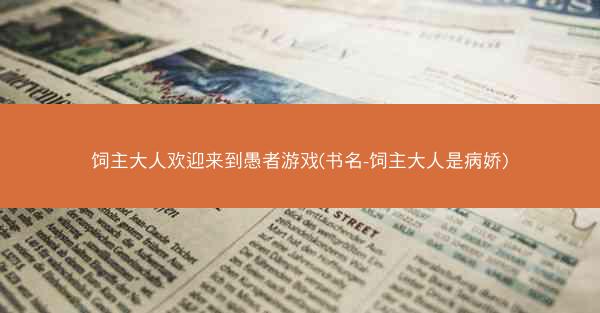 饲主大人欢迎来到愚者游戏(书名-饲主大人是病娇)