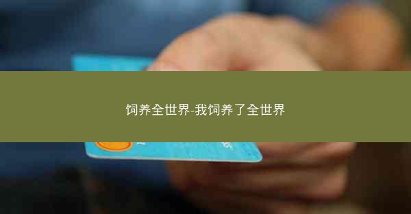 饲养全世界-我饲养了全世界