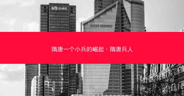 隋唐一个小兵的崛起、隋唐兵人