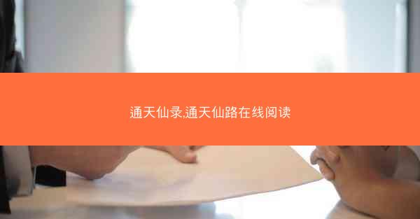 通天仙录,通天仙路在线阅读