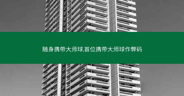 随身携带大师球,首位携带大师球作弊码