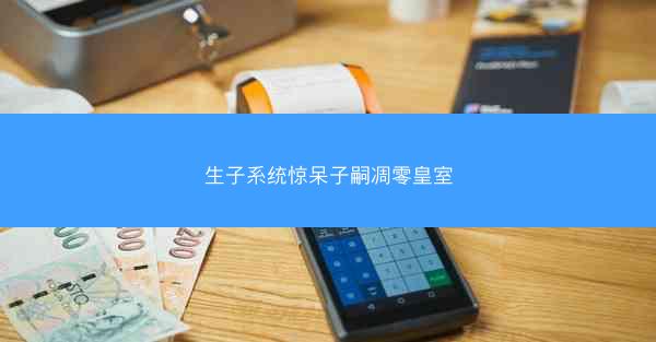 生子系统惊呆子嗣凋零皇室