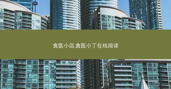 食医小店,食医小丁在线阅读