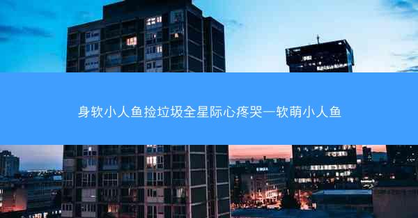 身软小人鱼捡垃圾全星际心疼哭—软萌小人鱼
