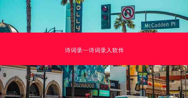 诗词录—诗词录入软件
