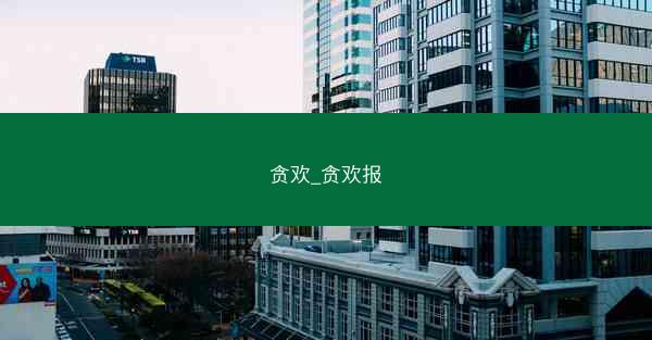 贪欢_贪欢报